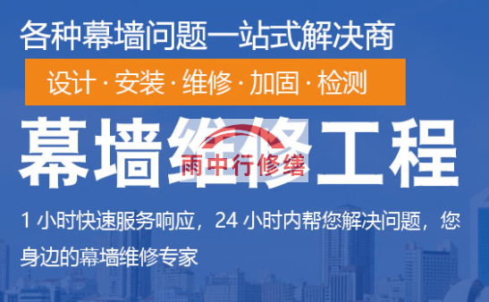 清流幕墙修缮/维修