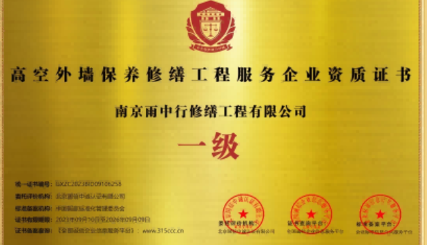 清流高空外墙保温维修服务资质证书