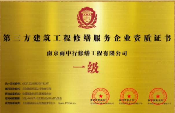 清流第三方建筑修缮服务企业资质证书